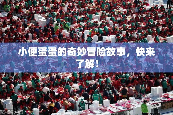 小便蛋蛋的奇妙冒险故事，快来了解！