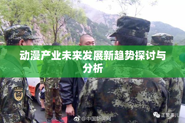 动漫产业未来发展新趋势探讨与分析