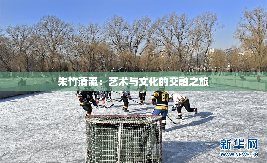 朱竹清流：艺术与文化的交融之旅