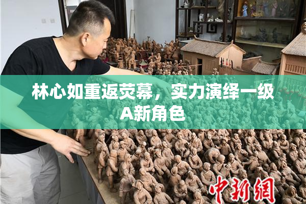 林心如重返荧幕，实力演绎一级A新角色