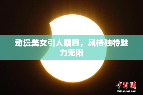 动漫美女引人瞩目，风格独特魅力无限