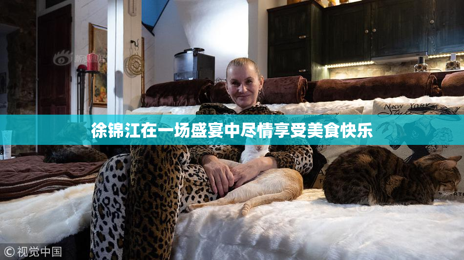 徐锦江在一场盛宴中尽情享受美食快乐