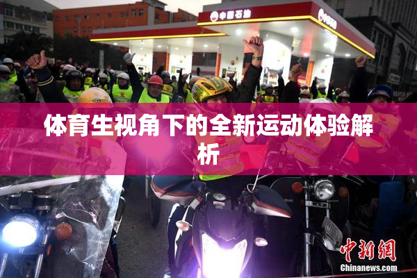体育生视角下的全新运动体验解析