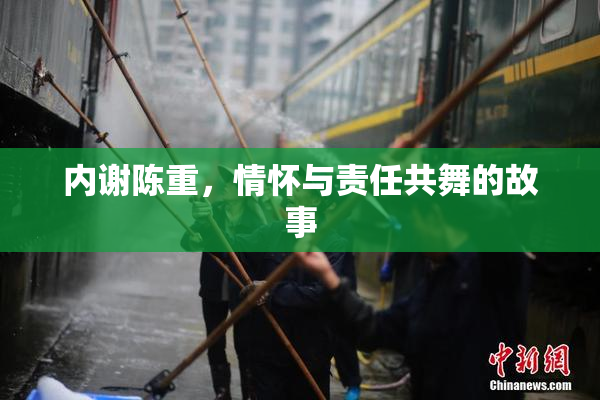 内谢陈重，情怀与责任共舞的故事