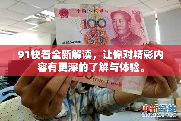 91快看全新解读，让你对精彩内容有更深的了解与体验。
