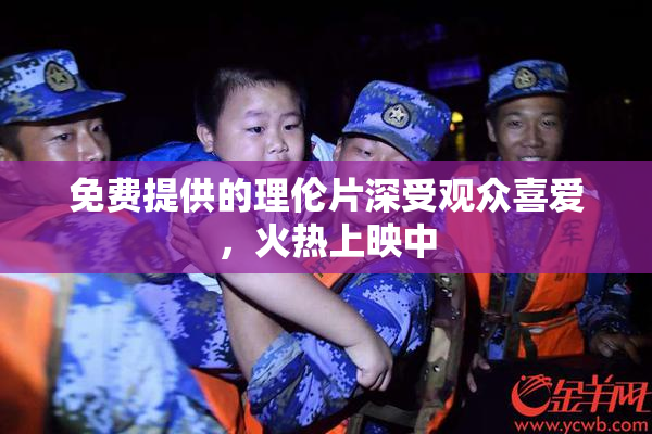 免费提供的理伦片深受观众喜爱，火热上映中