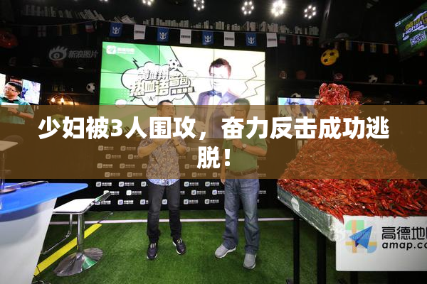 少妇被3人围攻，奋力反击成功逃脱！