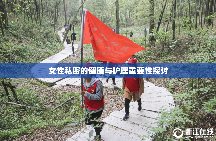女性私密的健康与护理重要性探讨