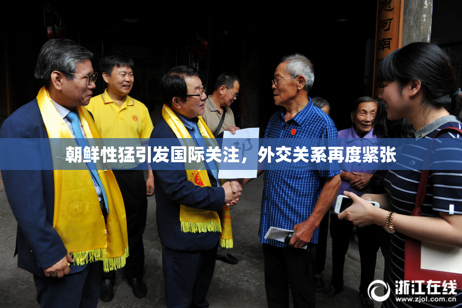 朝鲜性猛引发国际关注，外交关系再度紧张