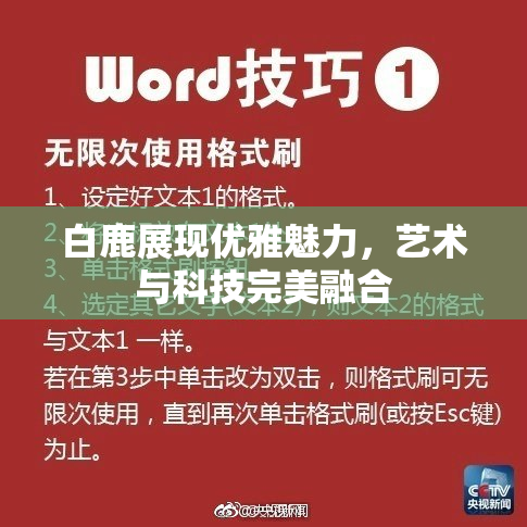 白鹿展现优雅魅力，艺术与科技完美融合