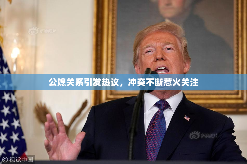 公媳关系引发热议，冲突不断惹火关注