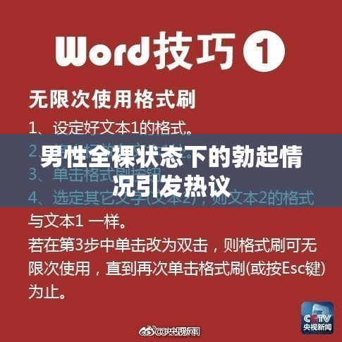 男性全裸状态下的勃起情况引发热议