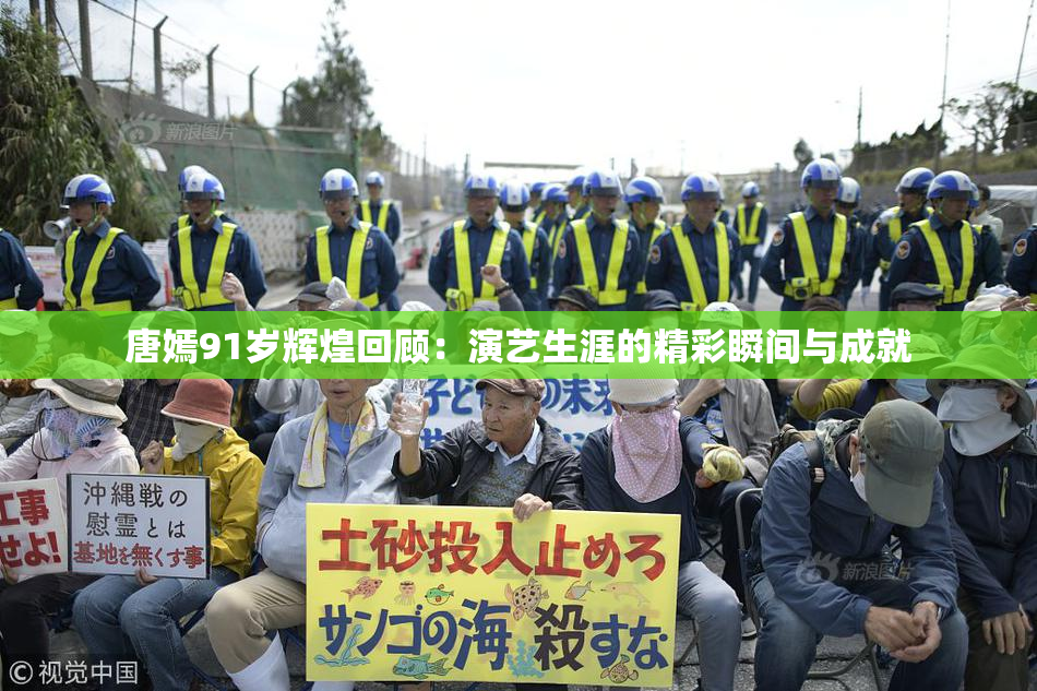 唐嫣91岁辉煌回顾：演艺生涯的精彩瞬间与成就