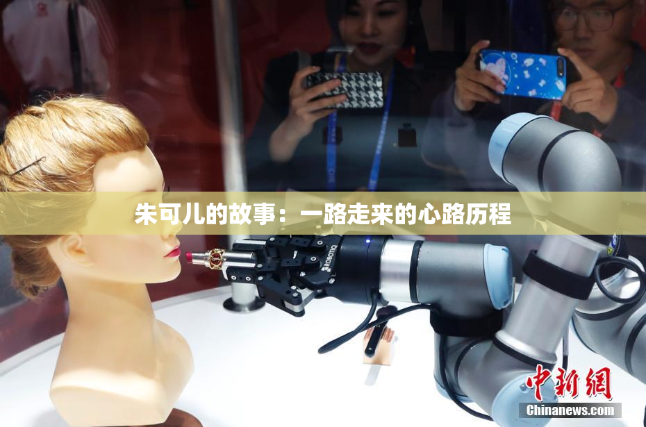 朱可儿的故事：一路走来的心路历程
