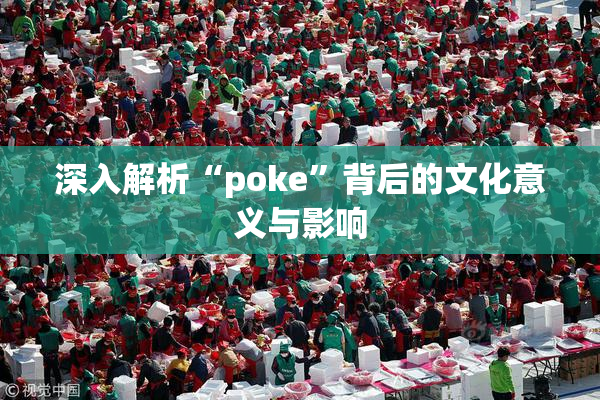 深入解析“poke”背后的文化意义与影响