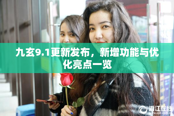 九玄9.1更新发布，新增功能与优化亮点一览