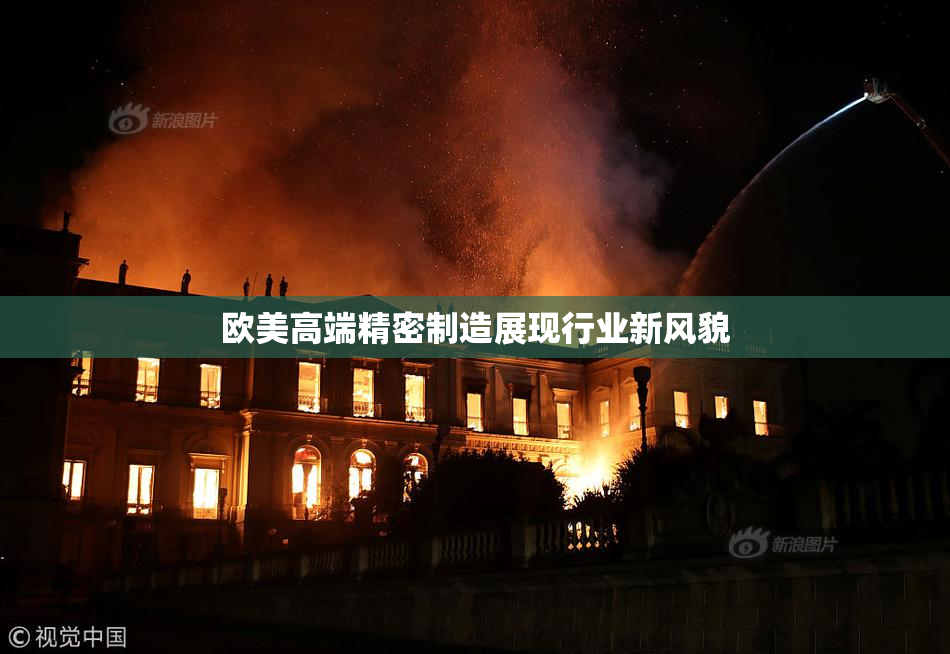 欧美高端精密制造展现行业新风貌