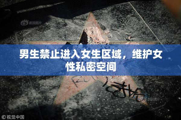 男生禁止进入女生区域，维护女性私密空间