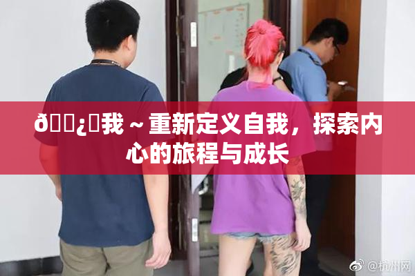🌿‌我～重新定义自我，探索内心的旅程与成长