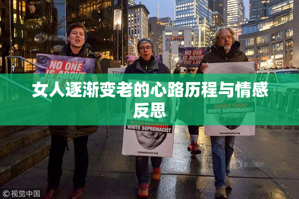 女人逐渐变老的心路历程与情感反思