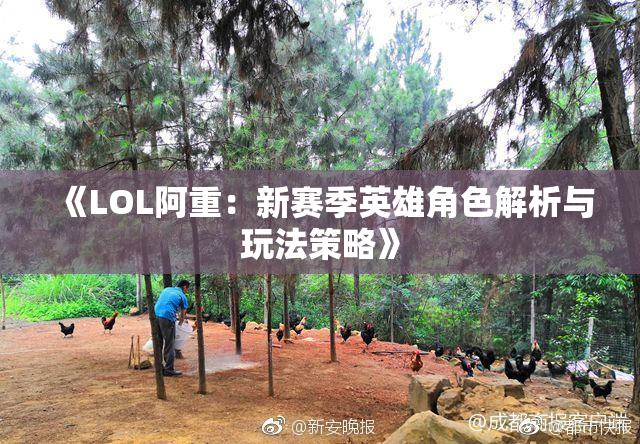 《LOL阿重：新赛季英雄角色解析与玩法策略》