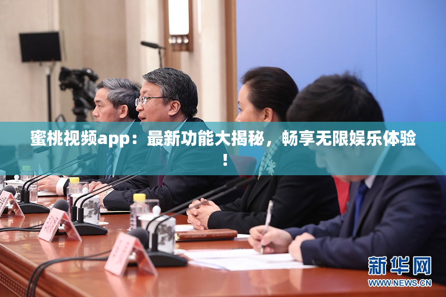 蜜桃视频app：最新功能大揭秘，畅享无限娱乐体验！