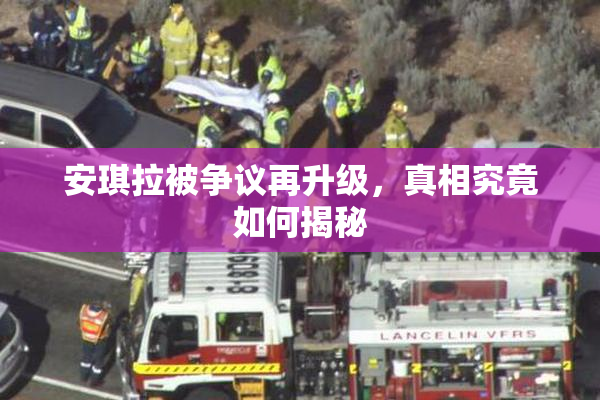 安琪拉被争议再升级，真相究竟如何揭秘