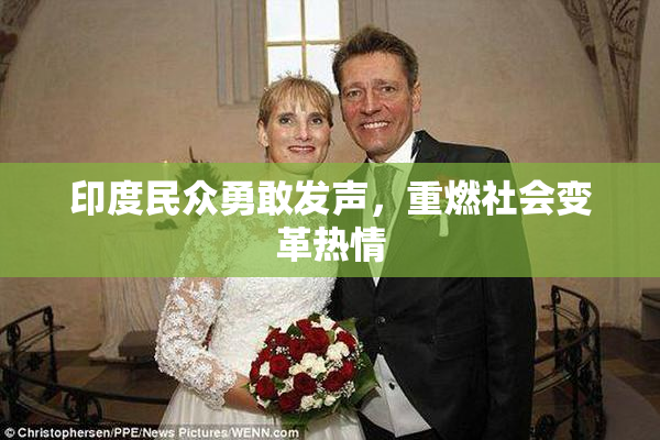 印度民众勇敢发声，重燃社会变革热情