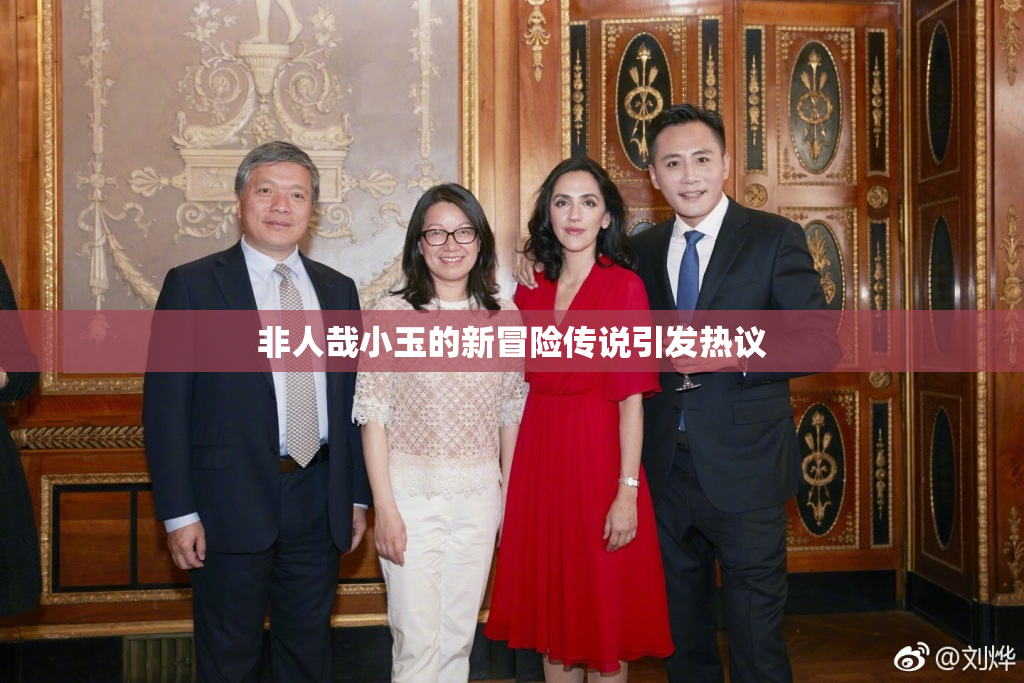 非人哉小玉的新冒险传说引发热议