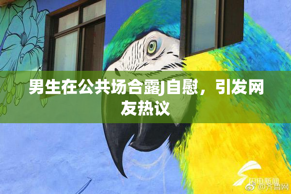 男生在公共场合露J自慰，引发网友热议