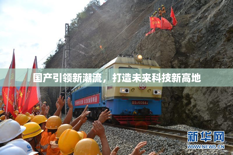 国产引领新潮流，打造未来科技新高地