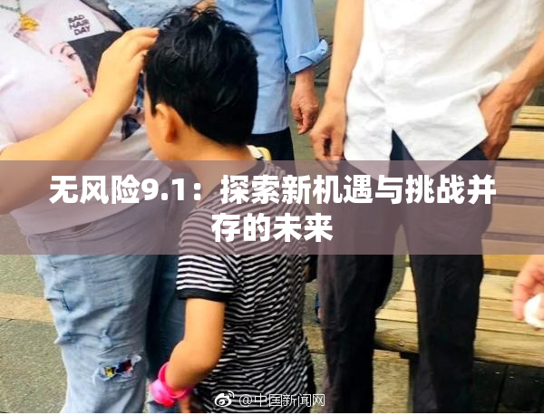 无风险9.1：探索新机遇与挑战并存的未来