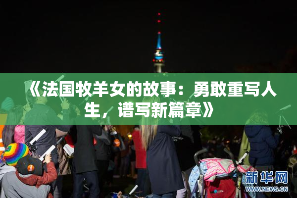 《法国牧羊女的故事：勇敢重写人生，谱写新篇章》