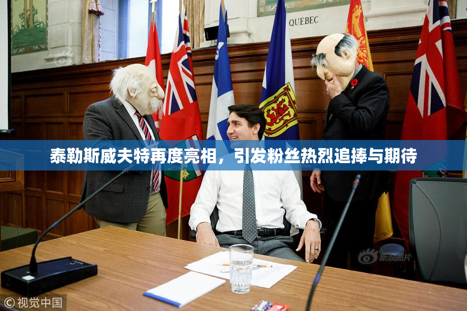 泰勒斯威夫特再度亮相，引发粉丝热烈追捧与期待