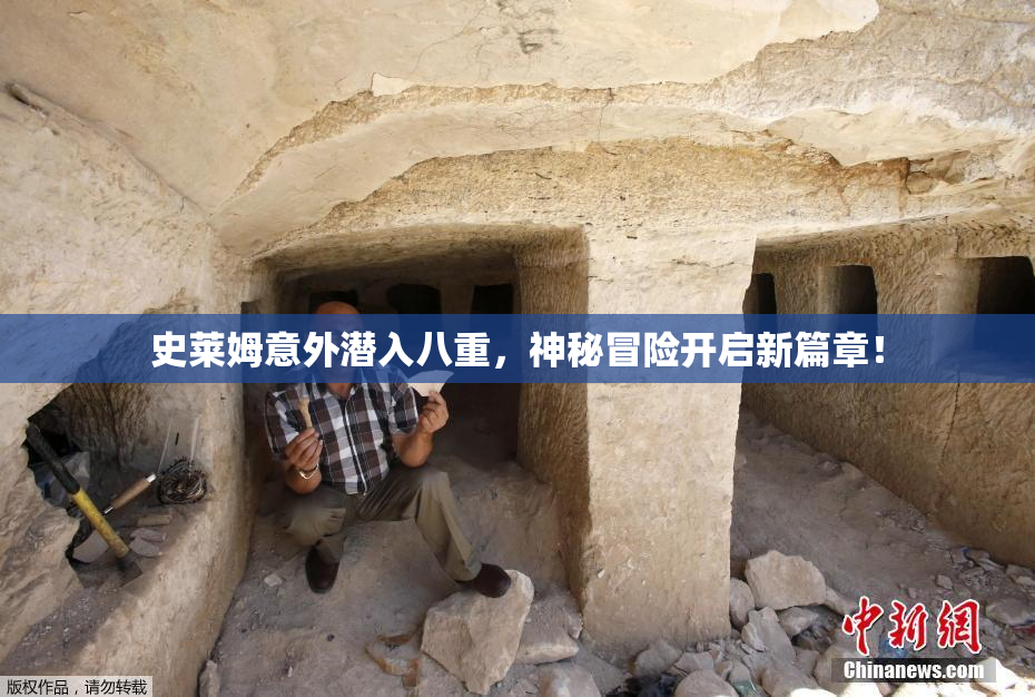 史莱姆意外潜入八重，神秘冒险开启新篇章！