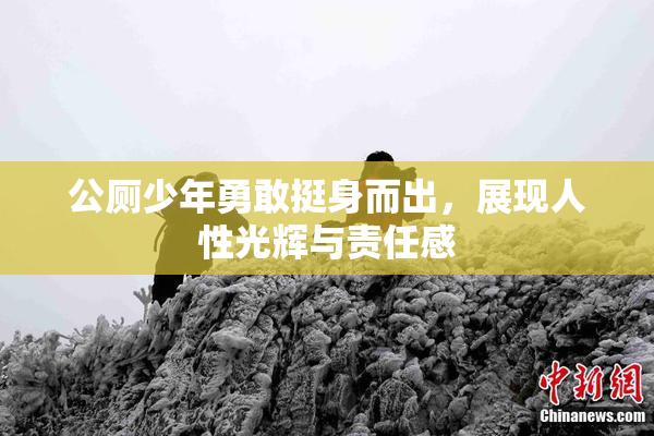 公厕少年勇敢挺身而出，展现人性光辉与责任感