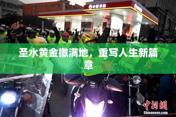 圣水黄金撒满地，重写人生新篇章