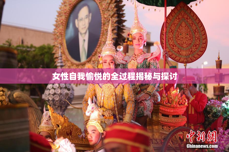 女性自我愉悦的全过程揭秘与探讨