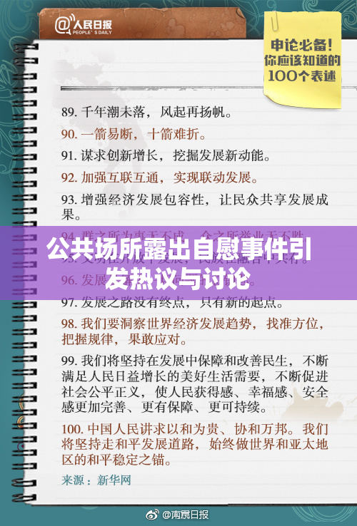 公共场所露出自慰事件引发热议与讨论