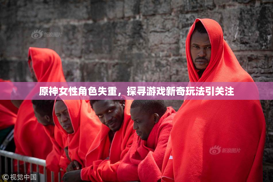 原神女性角色失重，探寻游戏新奇玩法引关注
