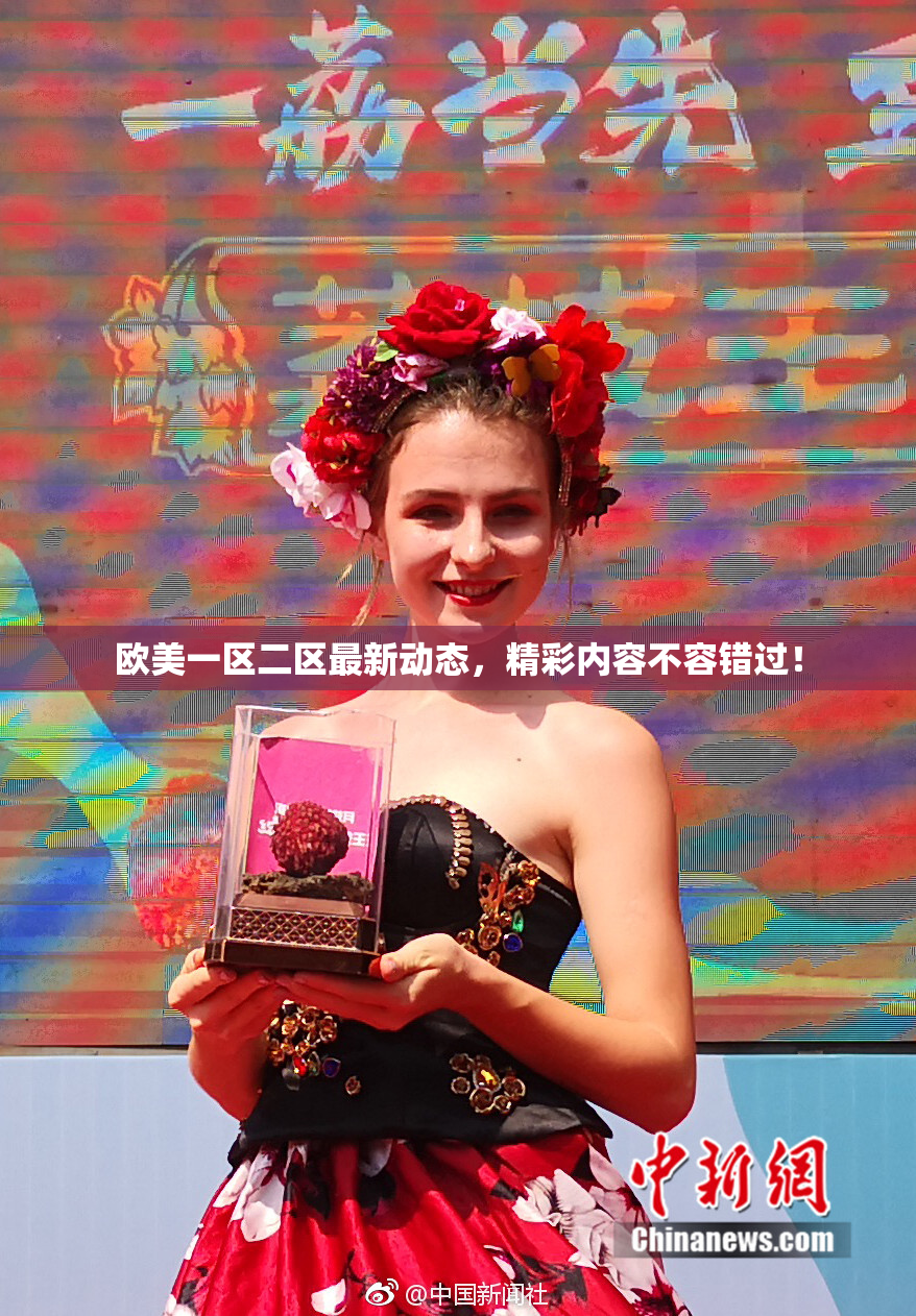 欧美一区二区最新动态，精彩内容不容错过！