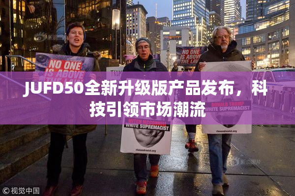 JUFD50全新升级版产品发布，科技引领市场潮流