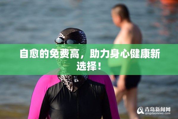 自愈的免费高，助力身心健康新选择！