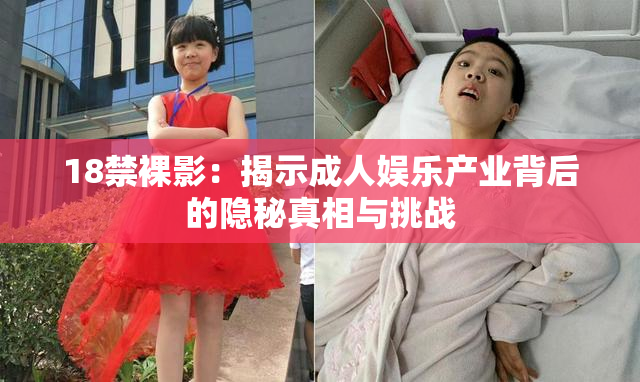 18禁裸影：揭示成人娱乐产业背后的隐秘真相与挑战