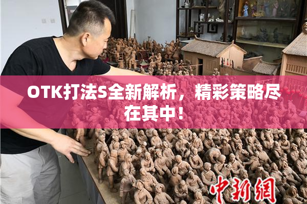 OTK打法S全新解析，精彩策略尽在其中！