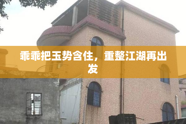 乖乖把玉势含住，重整江湖再出发