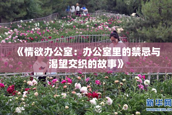 《情欲办公室：办公室里的禁忌与渴望交织的故事》