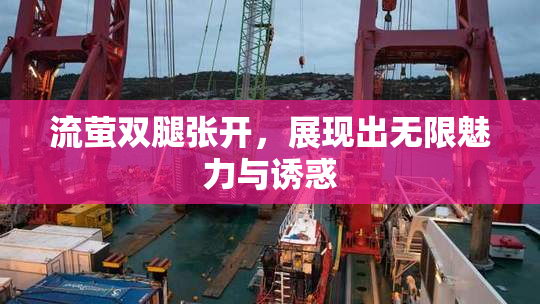 流萤双腿张开，展现出无限魅力与诱惑