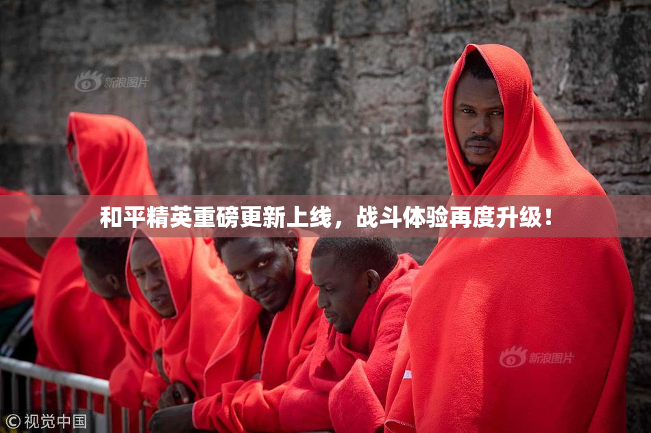 和平精英重磅更新上线，战斗体验再度升级！
