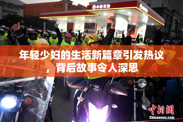年轻少妇的生活新篇章引发热议，背后故事令人深思